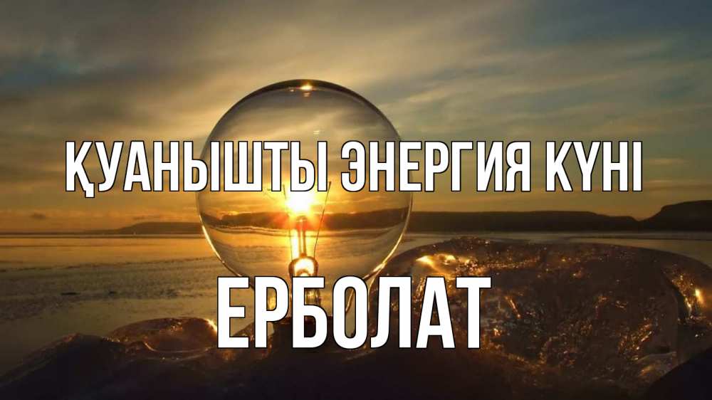 Күн сайын ашық хат с именем, Ерболат Қуанышты энергия күні лампа Онлайн тегін жүктеп алу тілектері бар керемет карта 