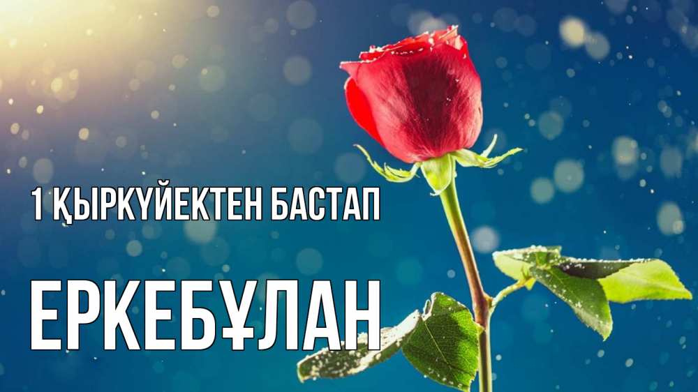 Күн сайын ашық хат с именем, Еркебұлан 1 қыркүйектен бастап с днем знаний Онлайн тегін жүктеп алу тілектері бар керемет карта 