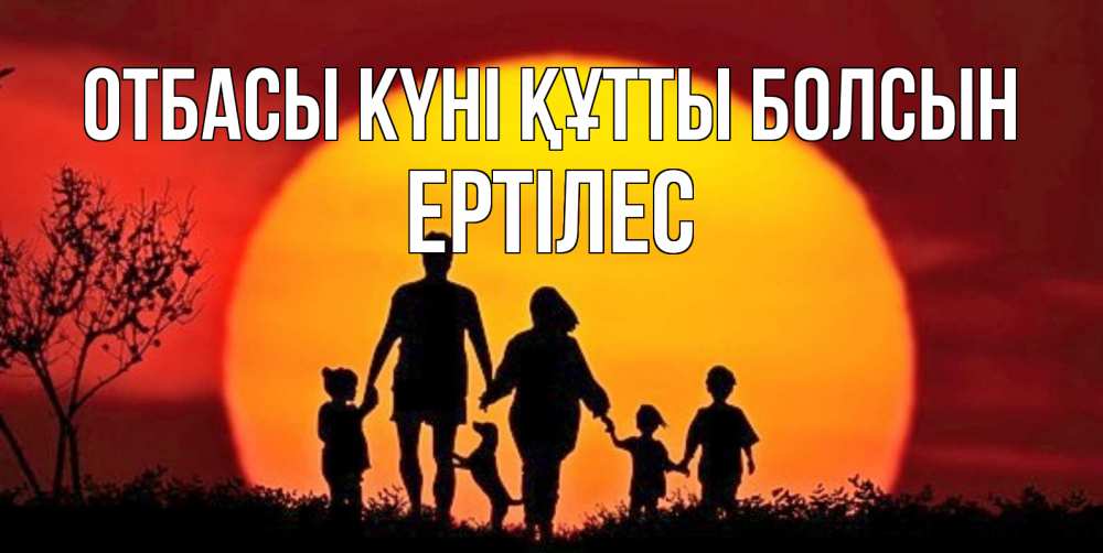 Күн сайын ашық хат с именем, Ертілес отбасы күні құтты болсын закат, семья Онлайн тегін жүктеп алу тілектері бар керемет карта 