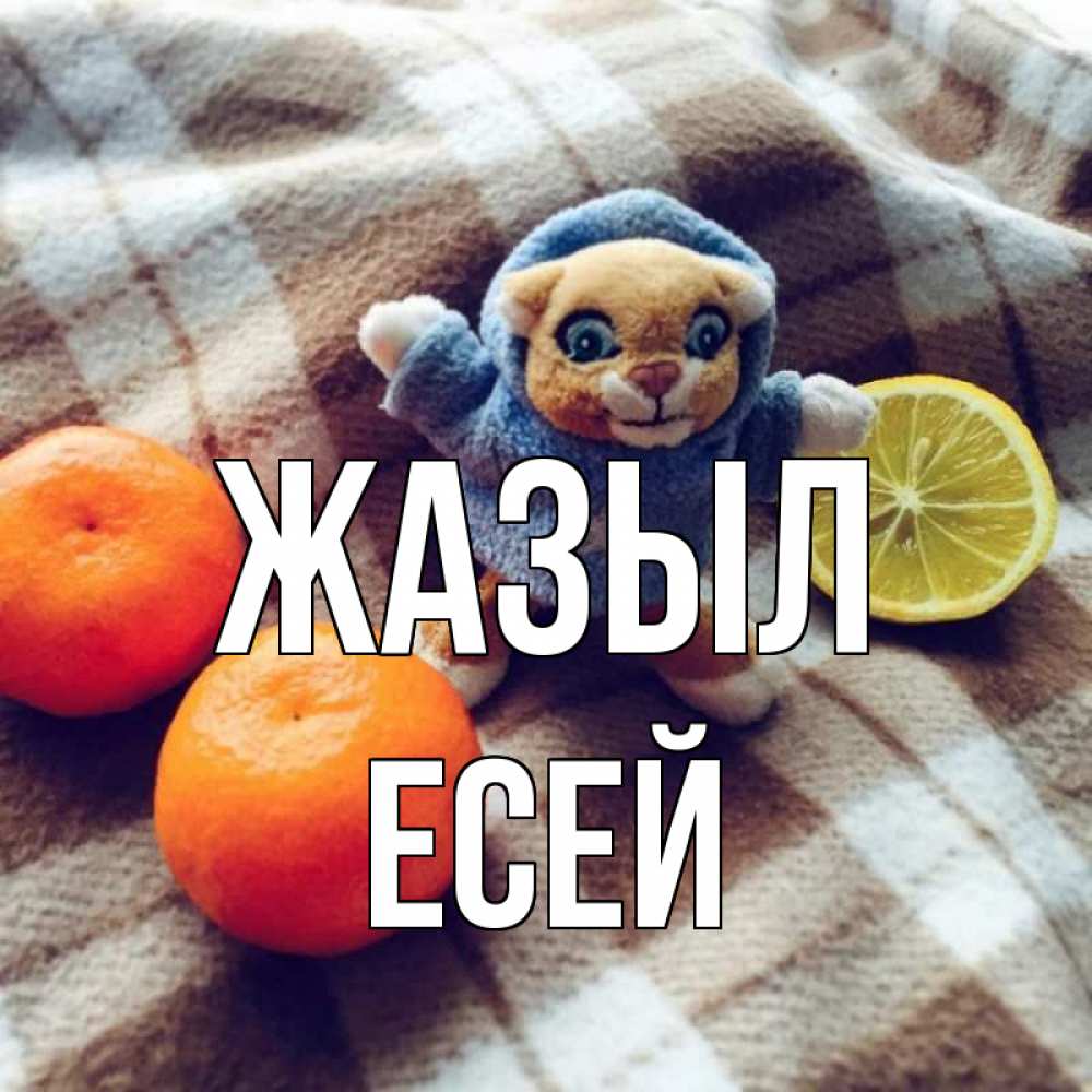 Күн сайын ашық хат с именем, Есей Жазыл вот тебе апельсинка и лимон Онлайн тегін жүктеп алу тілектері бар керемет карта 