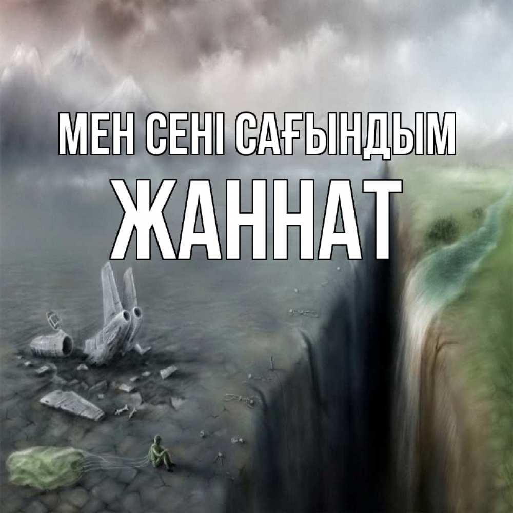 Күн сайын ашық хат с именем, ЖАННАТ Мен сені сағындым давай скорее ко мне Онлайн тегін жүктеп алу тілектері бар керемет карта 