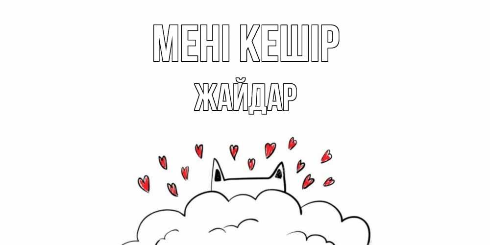 Күн сайын ашық хат с именем, Жайдар Мені кешір прости меня Онлайн тегін жүктеп алу тілектері бар керемет карта 