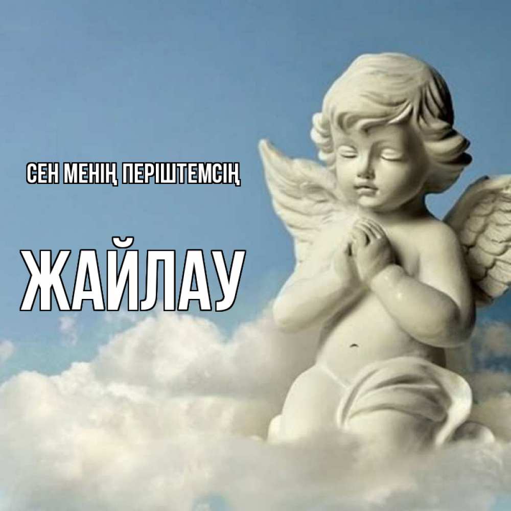 Күн сайын ашық хат с именем, Жайлау Сен менің періштемсің скульптура ангела на небе Онлайн тегін жүктеп алу тілектері бар керемет карта 