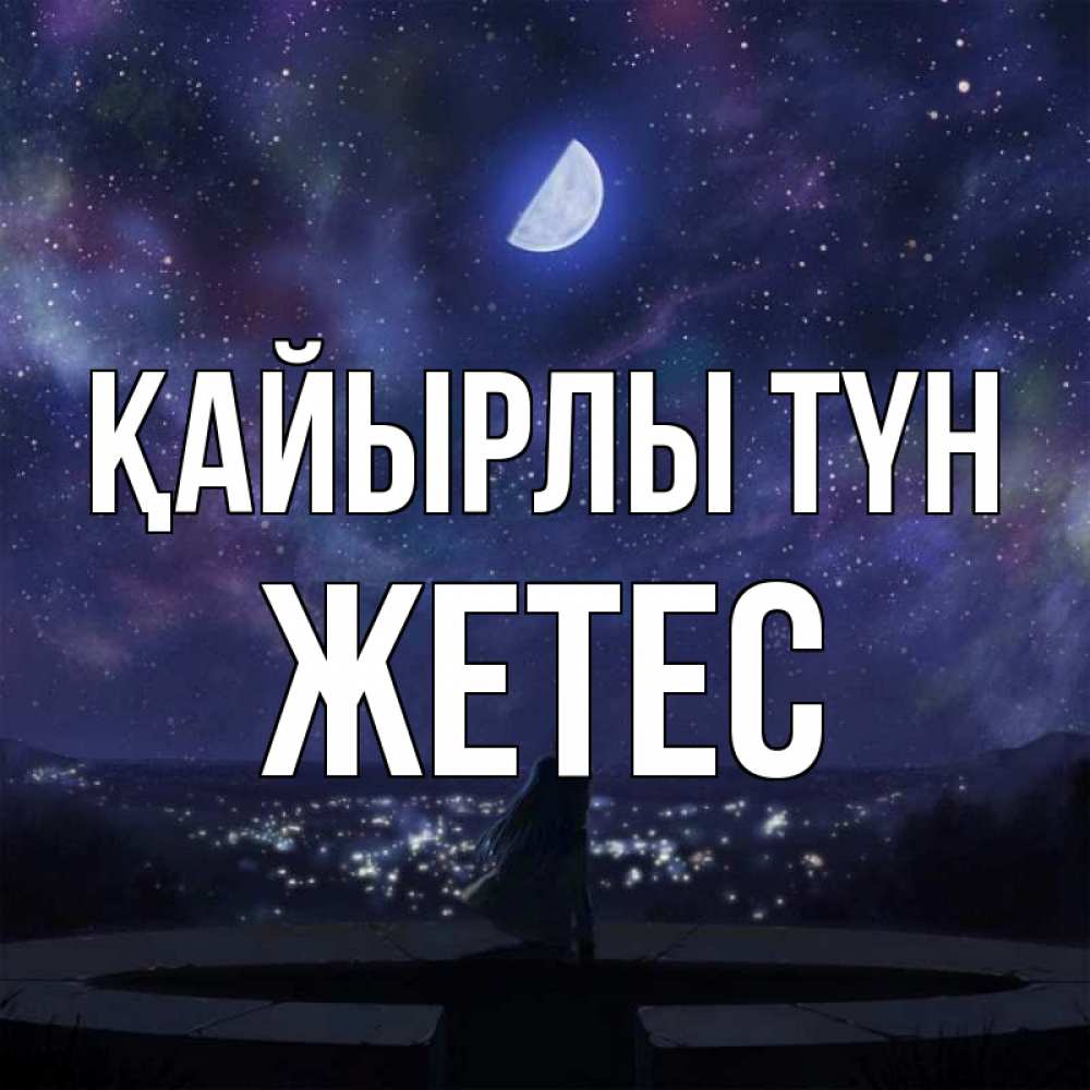Күн сайын ашық хат с именем, Жетес Қайырлы түн набережная Онлайн тегін жүктеп алу тілектері бар керемет карта 