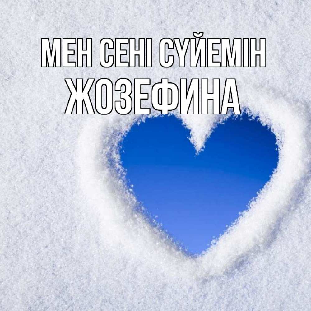 Күн сайын ашық хат с именем, Жозефина Мен сені сүйемін небесное сердце Онлайн тегін жүктеп алу тілектері бар керемет карта 
