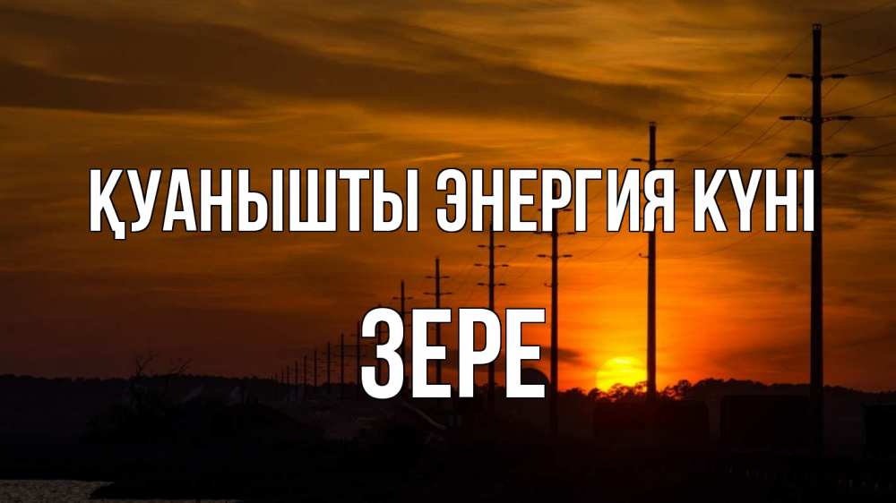Күн сайын ашық хат с именем, ЗЕРЕ Қуанышты энергия күні столбы провода закат Онлайн тегін жүктеп алу тілектері бар керемет карта 