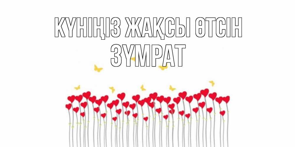 Күн сайын ашық хат с именем, ЗҮМРАТ Күніңіз жақсы өтсін удачи Онлайн тегін жүктеп алу тілектері бар керемет карта 