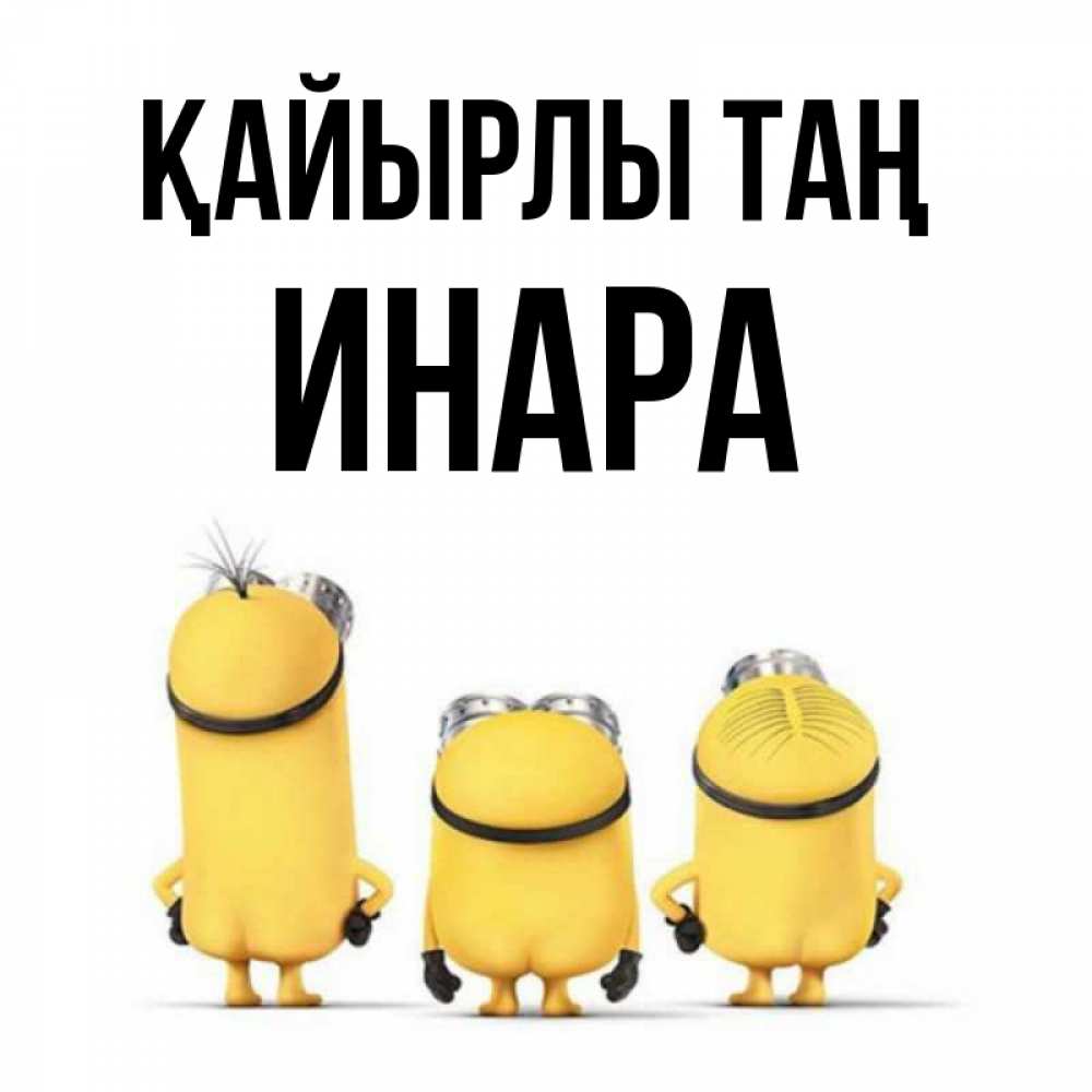 Күн сайын ашық хат с именем, Инара Қайырлы таң подписать открытку онлайн бесплатно Онлайн тегін жүктеп алу тілектері бар керемет карта 