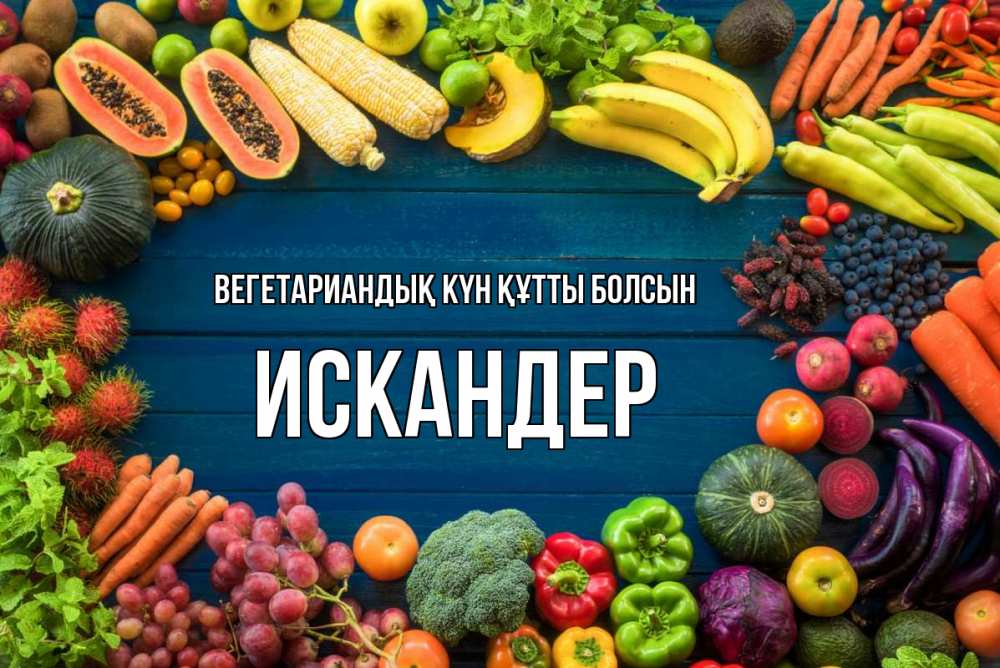 Күн сайын ашық хат с именем, Искандер Вегетариандық күн құтты болсын день вегана Онлайн тегін жүктеп алу тілектері бар керемет карта 