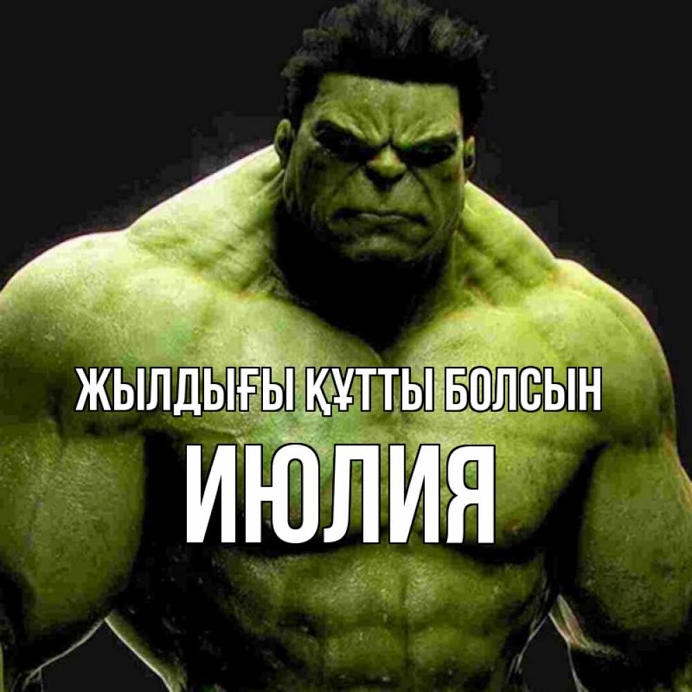 Күн сайын ашық хат с именем, Июлия Жылдығы құтты болсын зеленый супергерой марвел Онлайн тегін жүктеп алу тілектері бар керемет карта 