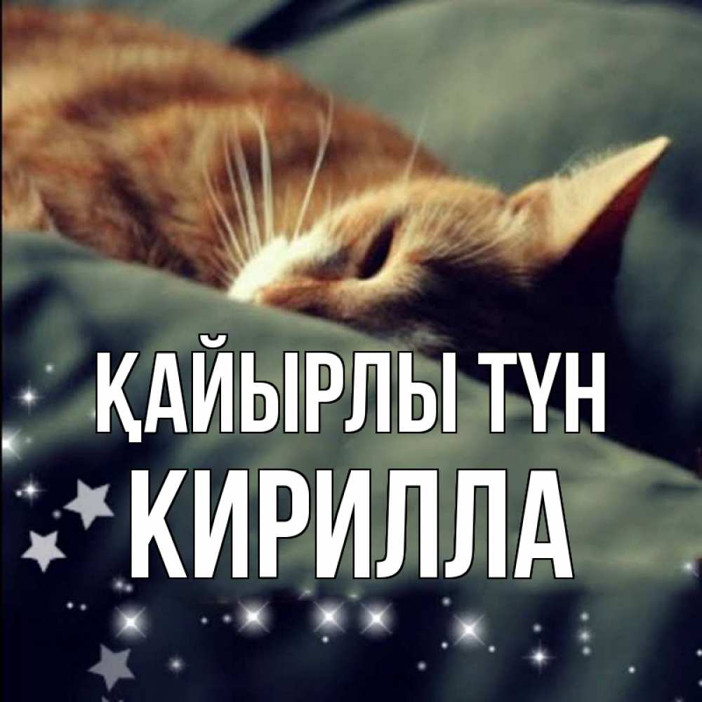 Күн сайын ашық хат с именем, Кирилла Қайырлы түн кроватка Онлайн тегін жүктеп алу тілектері бар керемет карта 