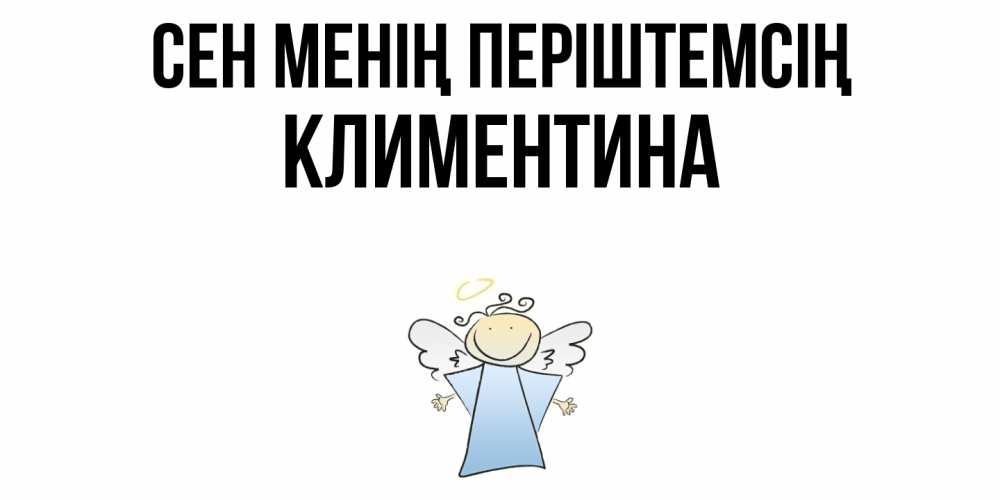 Күн сайын ашық хат с именем, Климентина Сен менің періштемсің ангел Онлайн тегін жүктеп алу тілектері бар керемет карта 