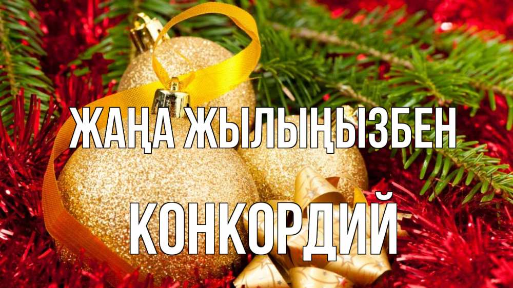 Күн сайын ашық хат с именем, Конкордий Жаңа жылыңызбен новый год Онлайн тегін жүктеп алу тілектері бар керемет карта 