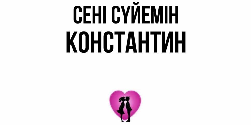 Күн сайын ашық хат с именем, Константин Сені сүйемін поцелуй Онлайн тегін жүктеп алу тілектері бар керемет карта 