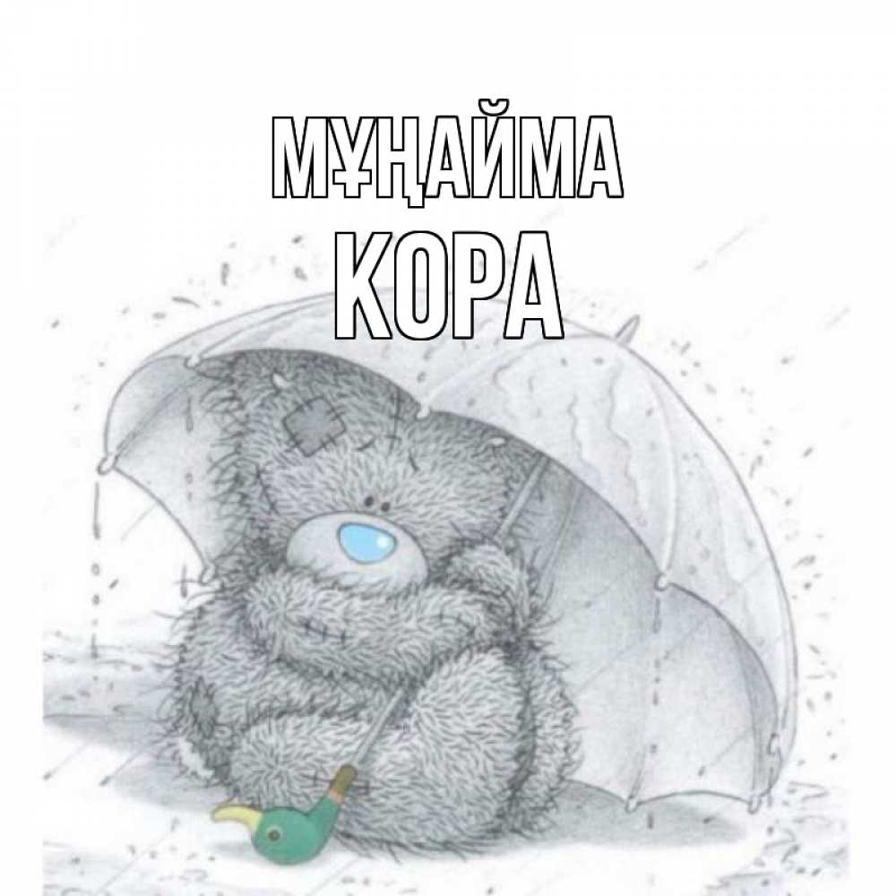 Күн сайын ашық хат с именем, Кора Мұңайма медвежонок с зонтом Онлайн тегін жүктеп алу тілектері бар керемет карта 
