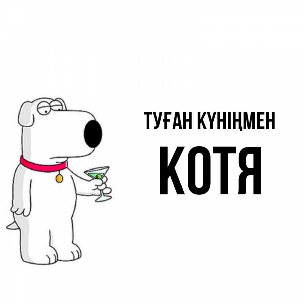 Күн сайын ашық хат с именем, Котя Туған күніңмен песик с оливками Онлайн тегін жүктеп алу тілектері бар керемет карта 