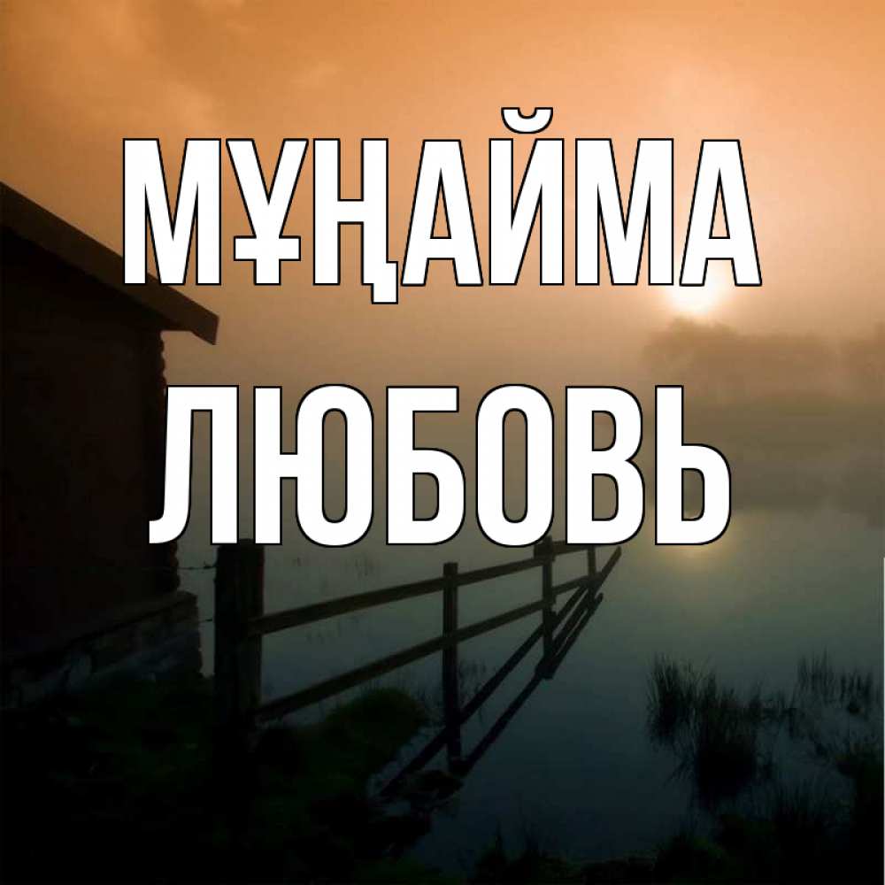 Күн сайын ашық хат с именем, Любовь Мұңайма дом у озера Онлайн тегін жүктеп алу тілектері бар керемет карта 