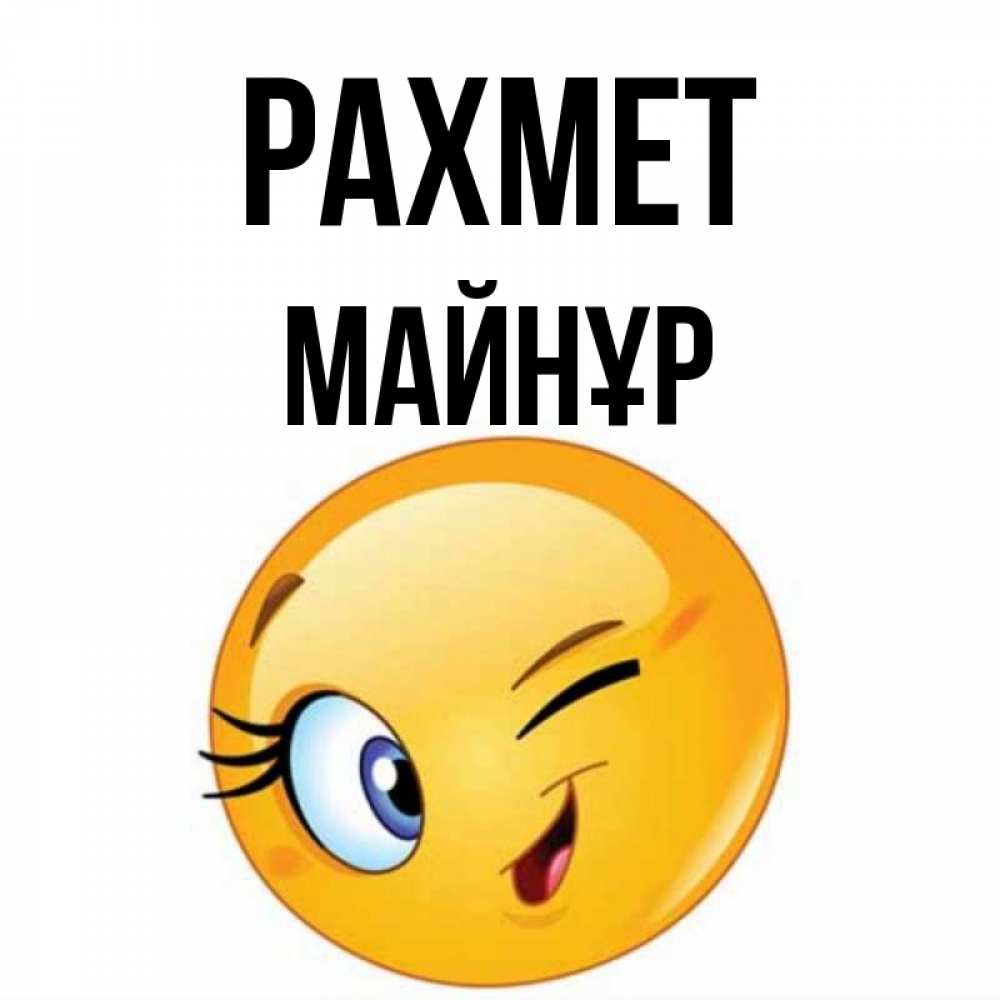 Күн сайын ашық хат с именем, МАЙНҰР рахмет открытка с подмигивающим смайлом Онлайн тегін жүктеп алу тілектері бар керемет карта 