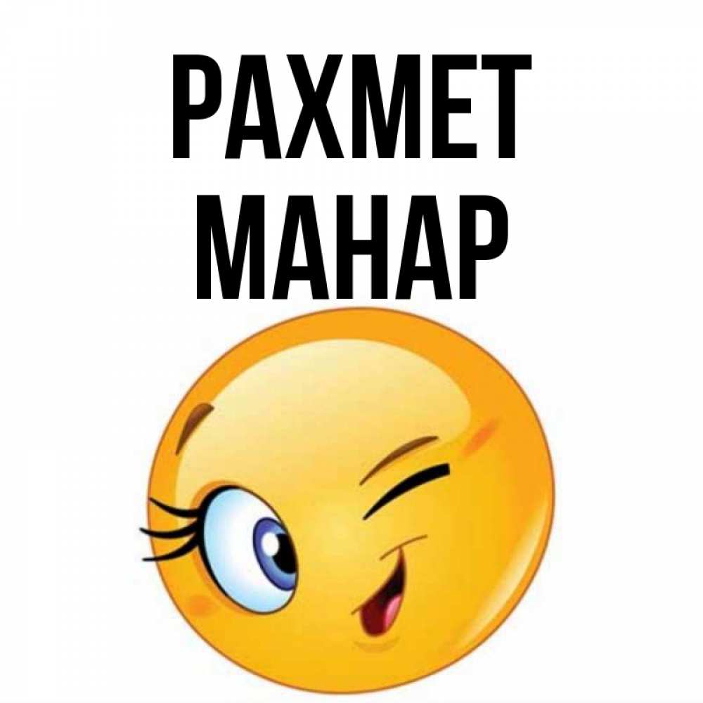 Күн сайын ашық хат с именем, МАНАР рахмет открытка с подмигивающим смайлом Онлайн тегін жүктеп алу тілектері бар керемет карта 