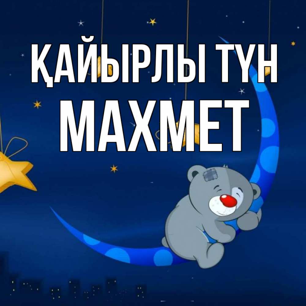 Күн сайын ашық хат с именем, МАХМЕТ Қайырлы түн над городом Онлайн тегін жүктеп алу тілектері бар керемет карта 
