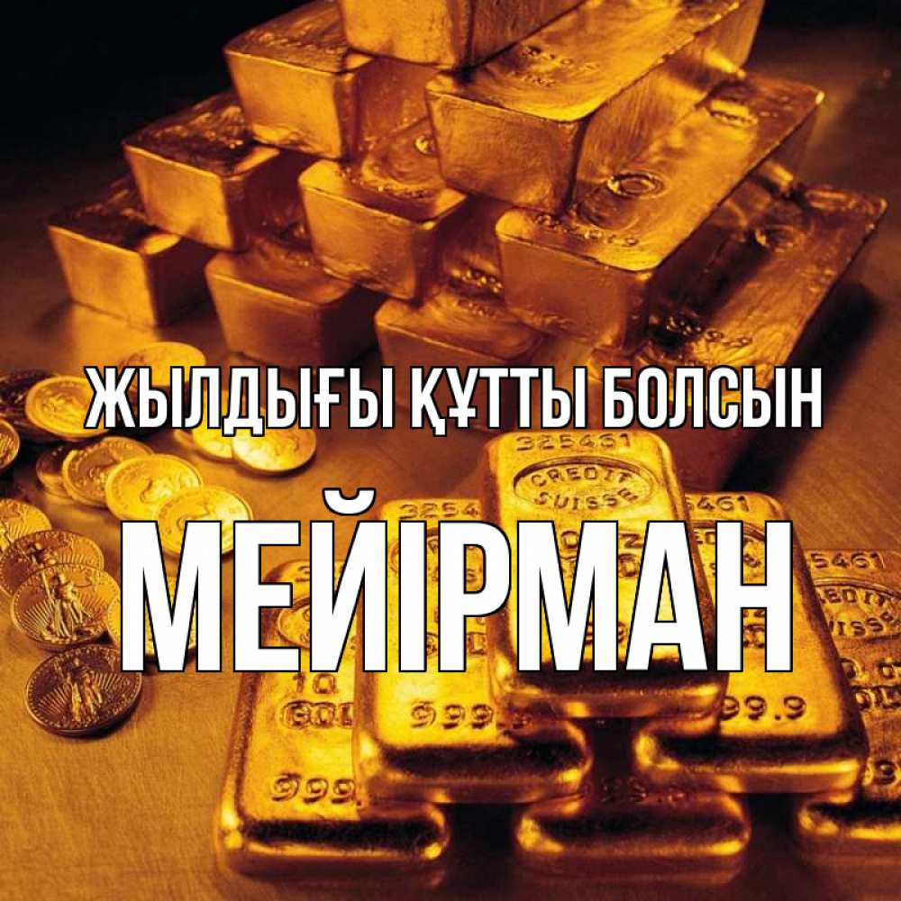 Күн сайын ашық хат с именем, МЕЙІРМАН Жылдығы құтты болсын со слитками золота и золотыми монетами Онлайн тегін жүктеп алу тілектері бар керемет карта 