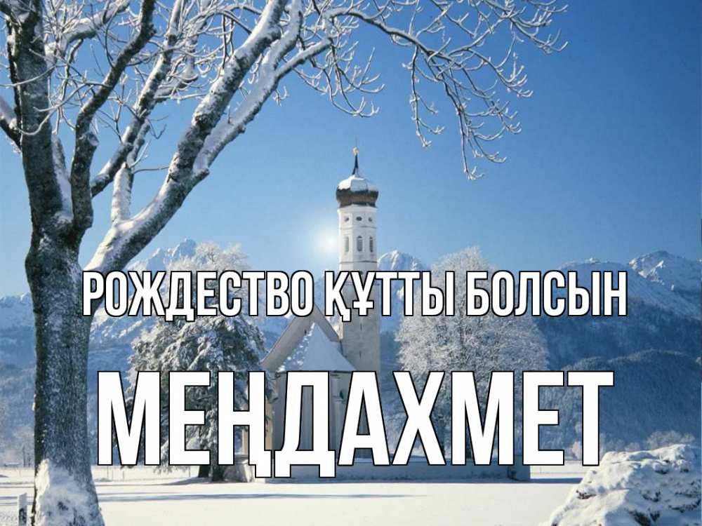 Күн сайын ашық хат с именем, МЕҢДАХМЕТ Рождество құтты болсын зима, храм, костел Онлайн тегін жүктеп алу тілектері бар керемет карта 