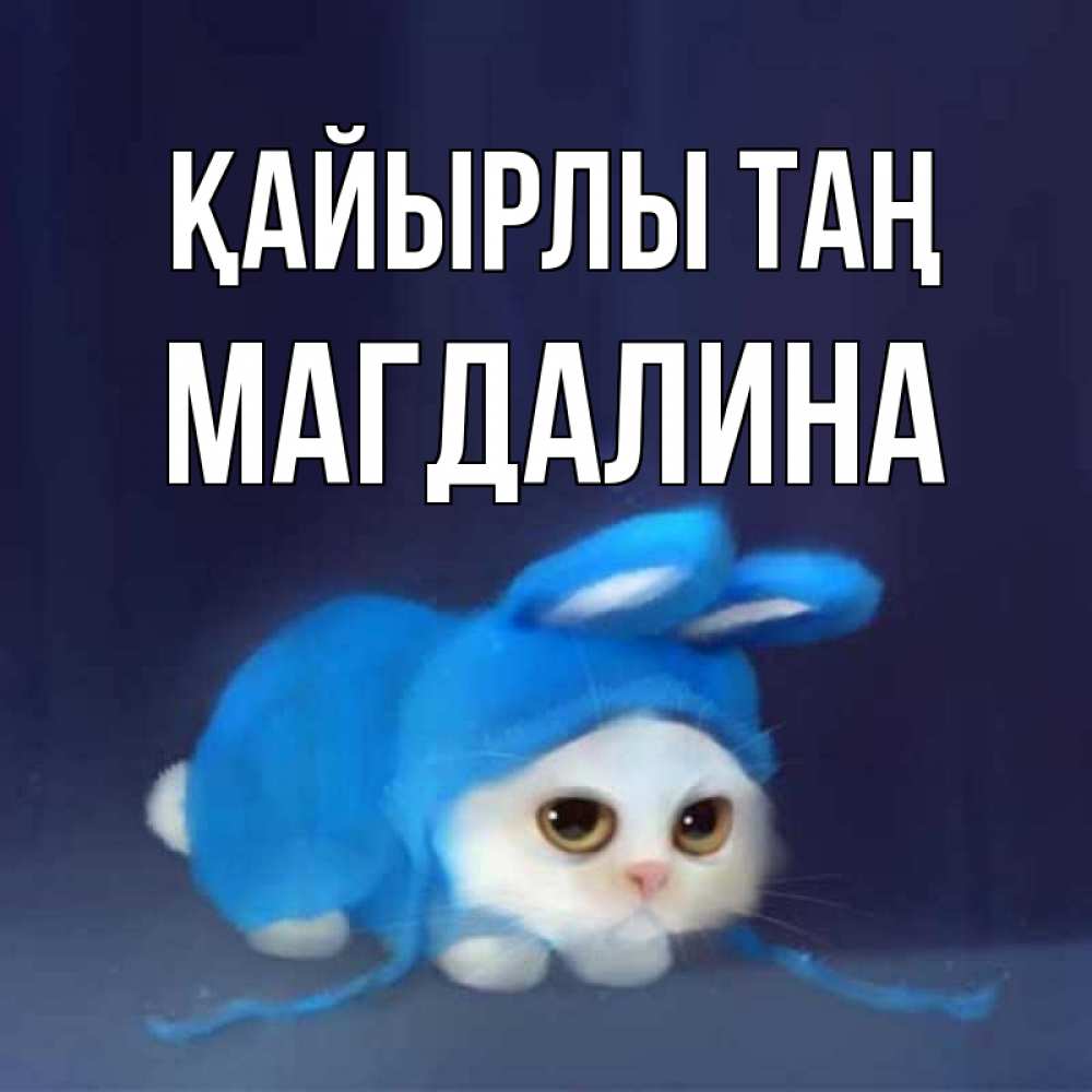 Күн сайын ашық хат с именем, Магдалина Қайырлы таң открытки красивые скачать бесплатно Онлайн тегін жүктеп алу тілектері бар керемет карта 