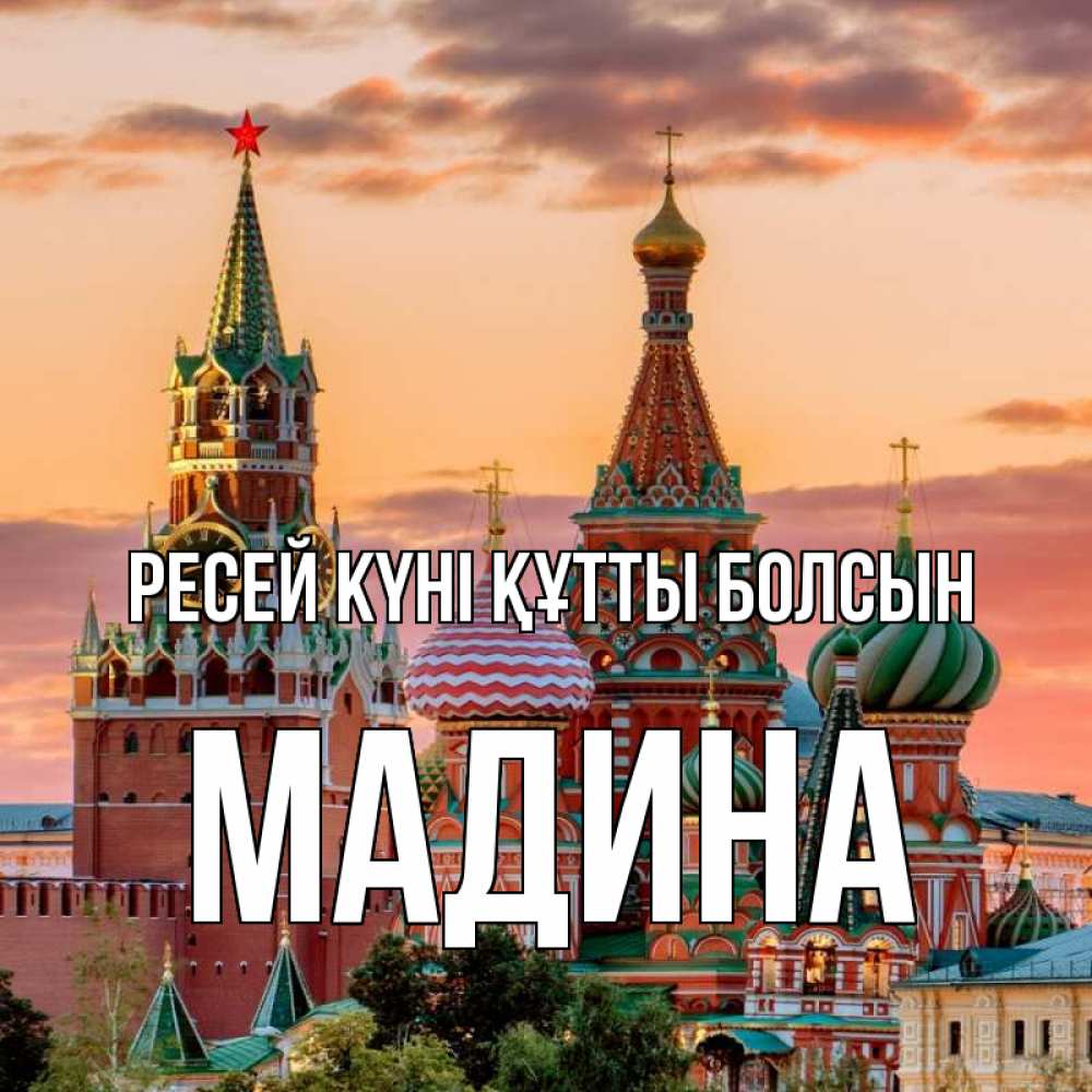 Күн сайын ашық хат с именем, Мадина Ресей күні құтты болсын С днем России Онлайн тегін жүктеп алу тілектері бар керемет карта 