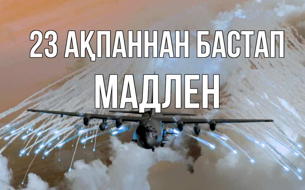 Күн сайын ашық хат с именем, Мадлен 23 ақпаннан бастап 23 февраля Онлайн тегін жүктеп алу тілектері бар керемет карта 