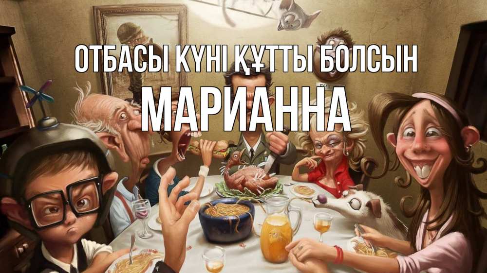 Күн сайын ашық хат с именем, Марианна отбасы күні құтты болсын с днем семьи Онлайн тегін жүктеп алу тілектері бар керемет карта 