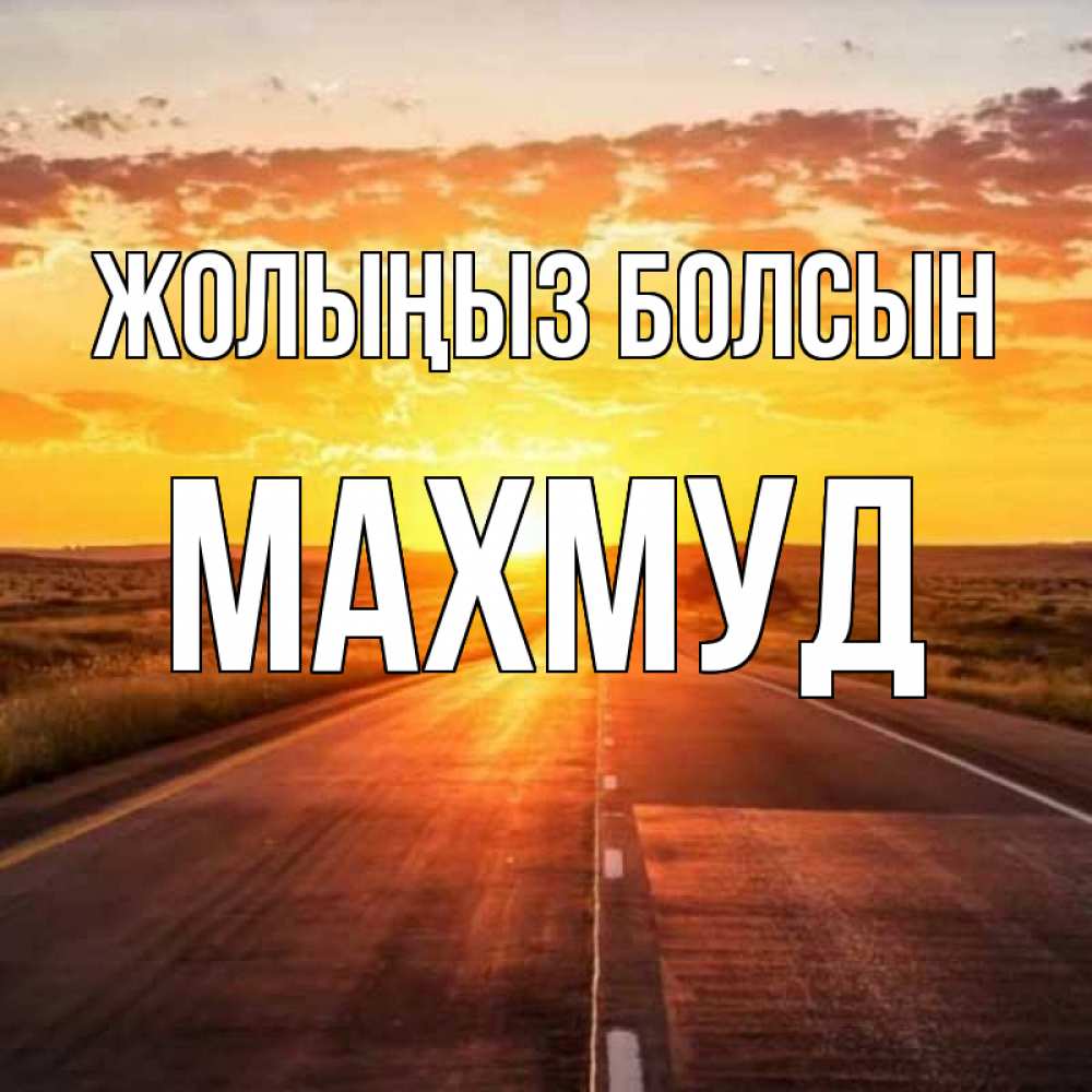 Күн сайын ашық хат с именем, Махмуд Жолыңыз болсын солнечный свет, закат Онлайн тегін жүктеп алу тілектері бар керемет карта 