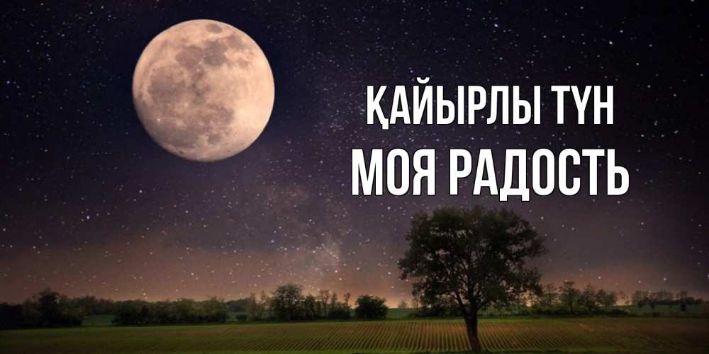Күн сайын ашық хат с именем, Моя-радость Қайырлы түн ночные открытки с луной Онлайн тегін жүктеп алу тілектері бар керемет карта 