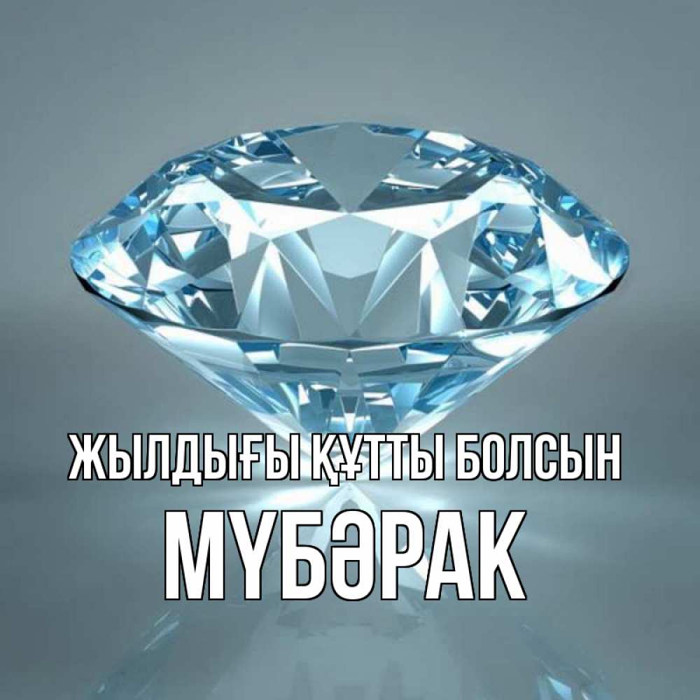 Күн сайын ашық хат с именем, МҮБӘРАК Жылдығы құтты болсын с бриллиантом голубого цвета Онлайн тегін жүктеп алу тілектері бар керемет карта 