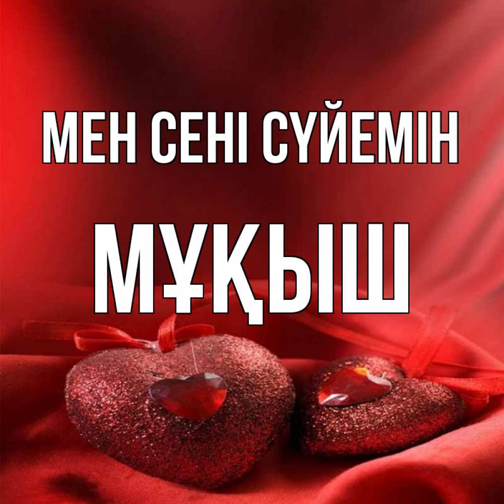 Күн сайын ашық хат с именем, Мұқыш Мен сені сүйемін с лентами Онлайн тегін жүктеп алу тілектері бар керемет карта 