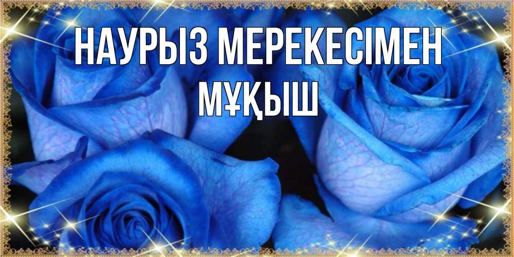 Күн сайын ашық хат с именем, Мұқыш Наурыз мерекесімен красивые розы для милых дам на международный праздник весны наурыз Онлайн тегін жүктеп алу тілектері бар керемет карта 