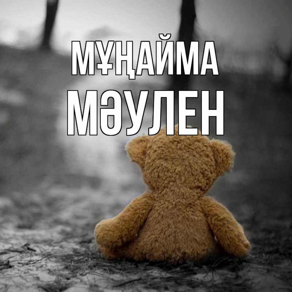 Күн сайын ашық хат с именем, МӘУЛЕН Мұңайма медведь со спин Онлайн тегін жүктеп алу тілектері бар керемет карта 