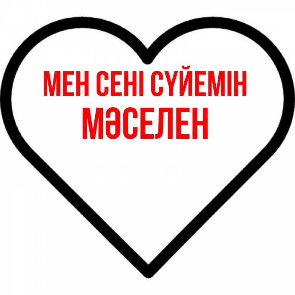 Күн сайын ашық хат с именем, Мәселен Мен сені сүйемін посто Онлайн тегін жүктеп алу тілектері бар керемет карта 