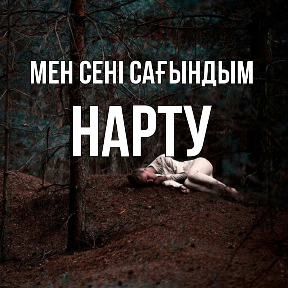 Күн сайын ашық хат с именем, НАРТУ Мен сені сағындым очень Онлайн тегін жүктеп алу тілектері бар керемет карта 