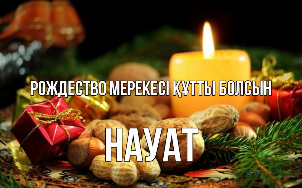 Күн сайын ашық хат с именем, НАУАТ Рождество мерекесі құтты болсын сочельник Онлайн тегін жүктеп алу тілектері бар керемет карта 