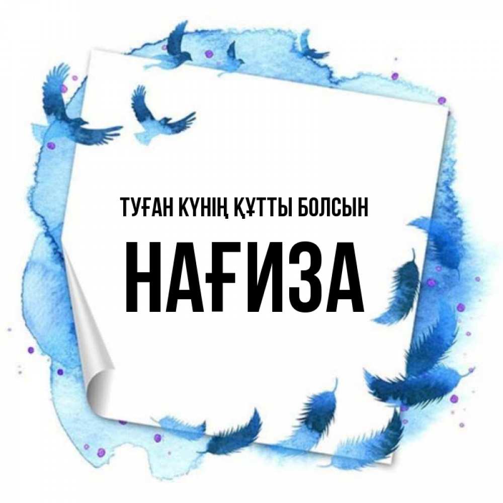 Күн сайын ашық хат с именем, НАҒИЗА Туған күнің құтты болсын красивые птицы летят Онлайн тегін жүктеп алу тілектері бар керемет карта 