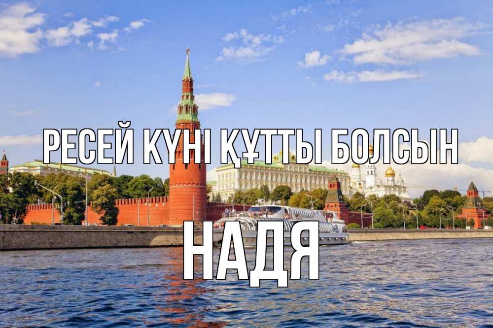 Күн сайын ашық хат с именем, Надя Ресей күні құтты болсын С днем России Онлайн тегін жүктеп алу тілектері бар керемет карта 