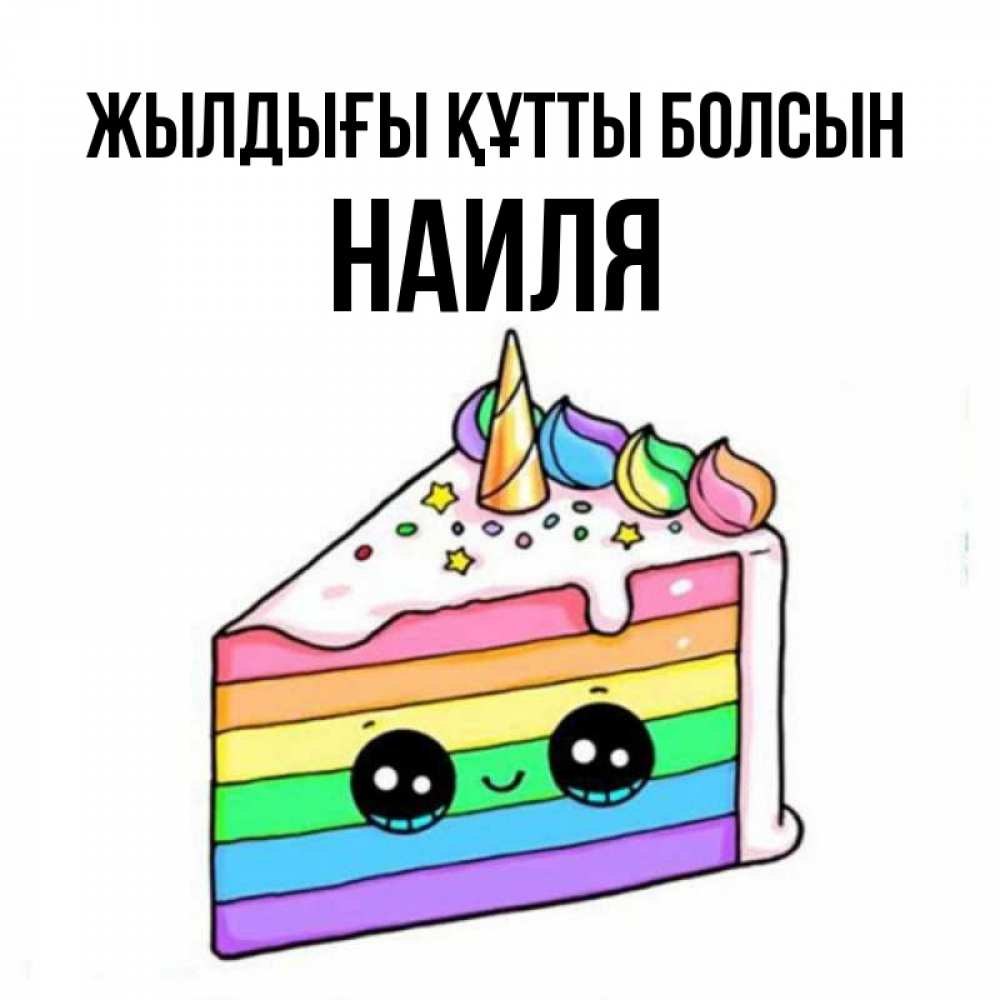 Күн сайын ашық хат с именем, Наиля Жылдығы құтты болсын с днем варенья Онлайн тегін жүктеп алу тілектері бар керемет карта 