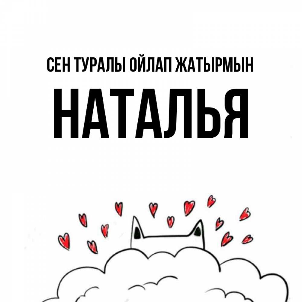 Күн сайын ашық хат с именем, Наталья Сен туралы ойлап жатырмын кот за облаком Онлайн тегін жүктеп алу тілектері бар керемет карта 