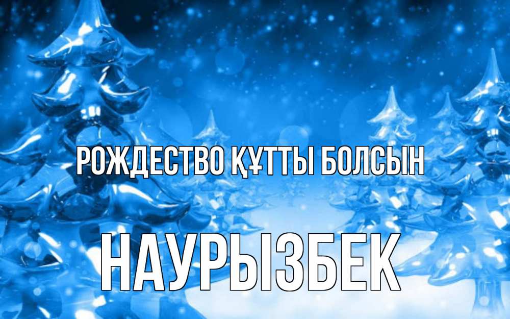 Күн сайын ашық хат с именем, Наурызбек Рождество құтты болсын открытка Онлайн тегін жүктеп алу тілектері бар керемет карта 
