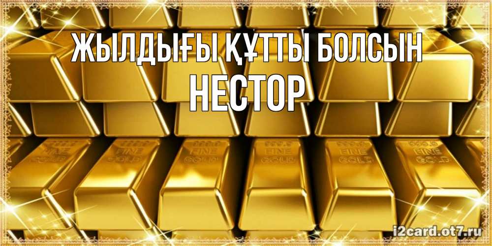 Күн сайын ашық хат с именем, Нестор Жылдығы құтты болсын открытки с пожеланиями финансовой стабильности Онлайн тегін жүктеп алу тілектері бар керемет карта 