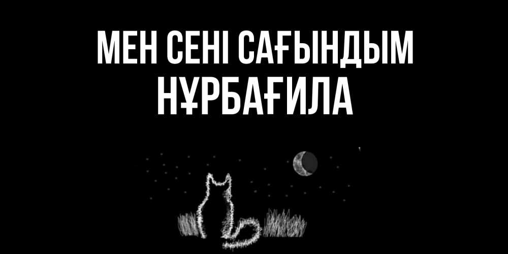 Күн сайын ашық хат с именем, НҰРБАҒИЛА Мен сені сағындым кот Онлайн тегін жүктеп алу тілектері бар керемет карта 