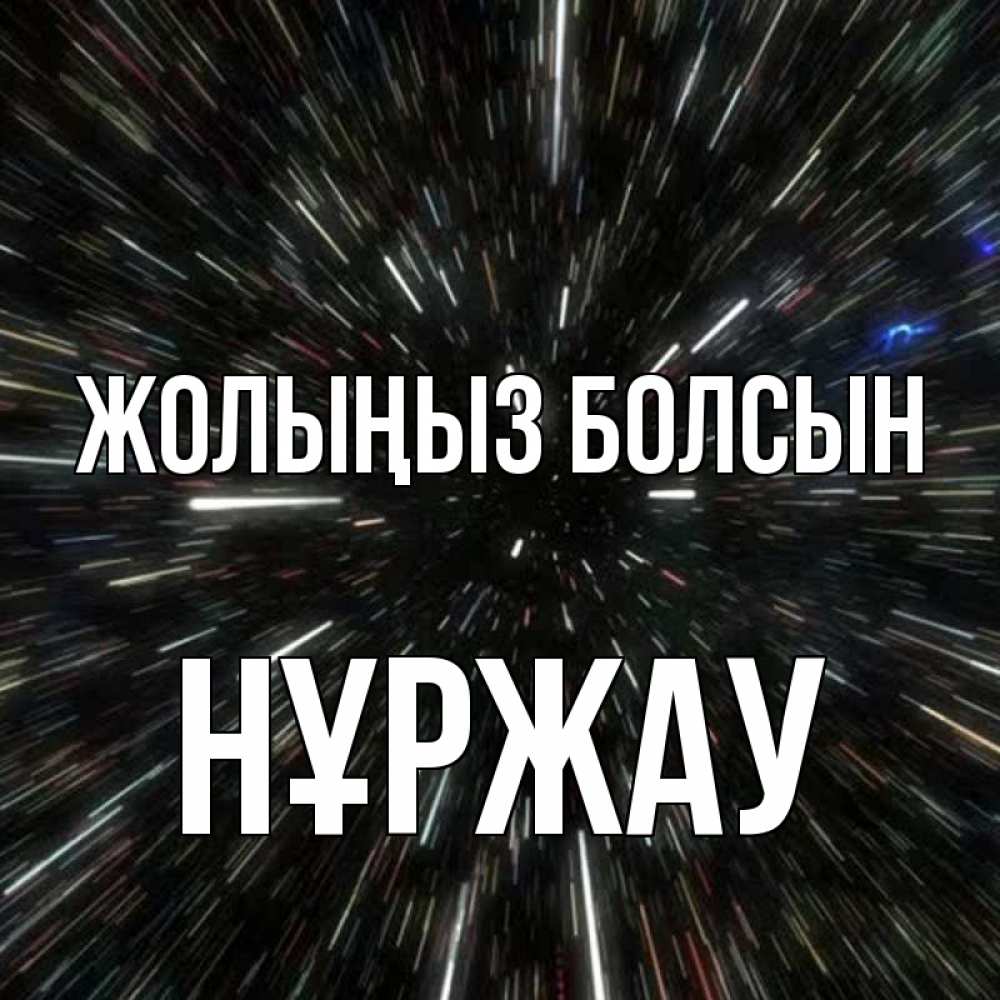 Күн сайын ашық хат с именем, НҰРЖАУ Жолыңыз болсын туннель Онлайн тегін жүктеп алу тілектері бар керемет карта 