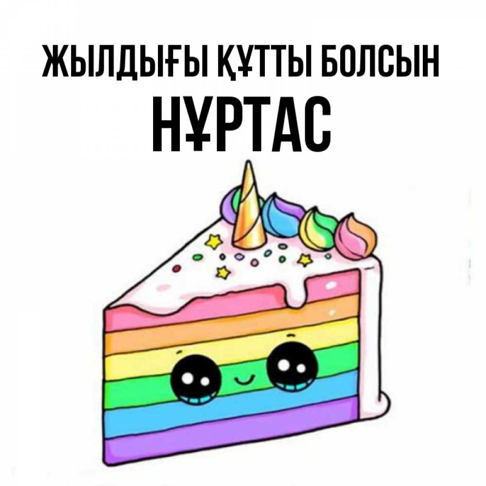 Күн сайын ашық хат с именем, НҰРТАС Жылдығы құтты болсын с днем варенья Онлайн тегін жүктеп алу тілектері бар керемет карта 