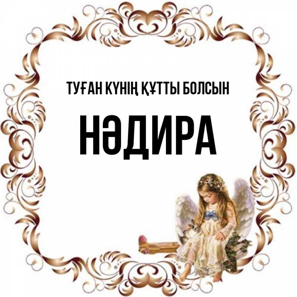Күн сайын ашық хат с именем, НӘДИРА Туған күнің құтты болсын рамочка из перьев и ангелочек Онлайн тегін жүктеп алу тілектері бар керемет карта 