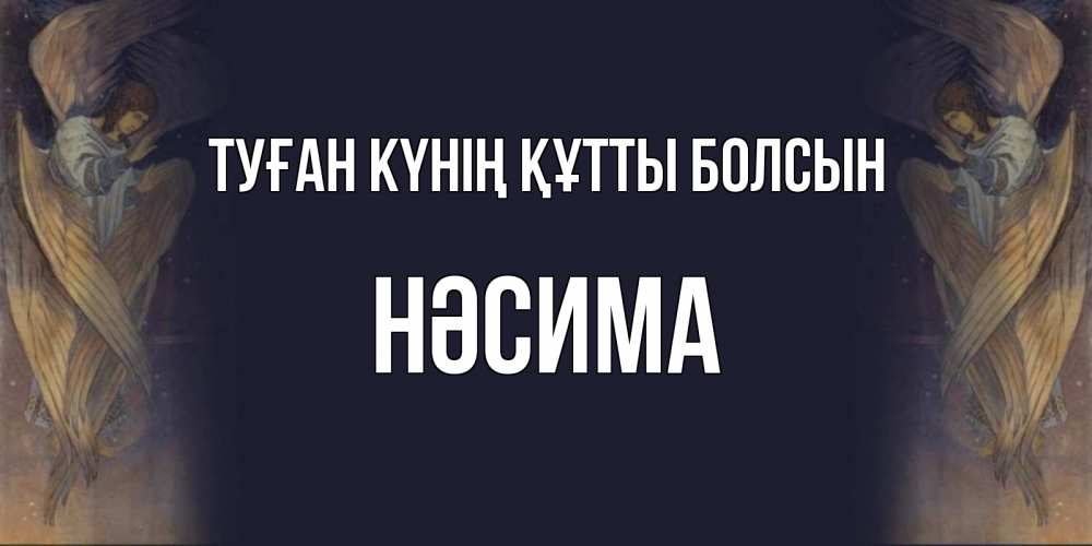 Күн сайын ашық хат с именем, НӘСИМА Туған күнің құтты болсын день ангела Онлайн тегін жүктеп алу тілектері бар керемет карта 